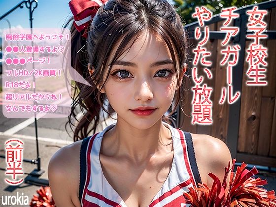 【女子校生チアガールやりたい放題（前半）】urokia