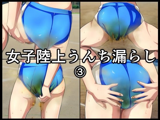 【女子陸上うんち漏らし3】メイヘム団