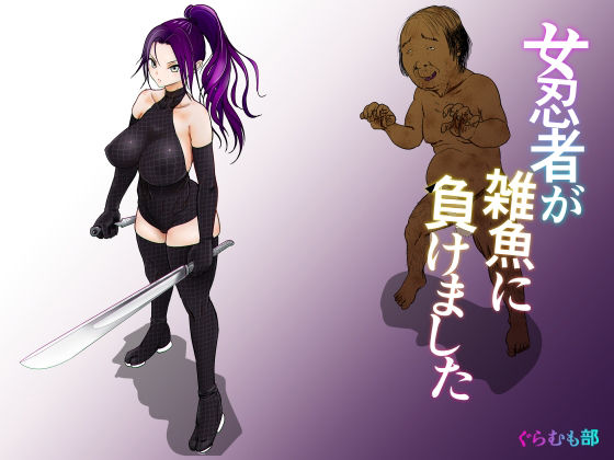 【女忍者が雑魚に負けました】ぐらむも部