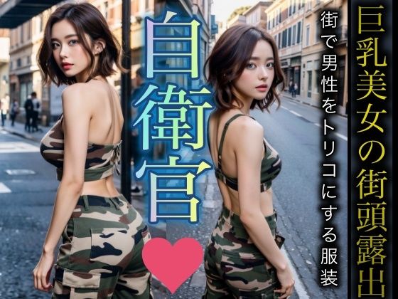 【女性自衛官 〜誰もが憧れる美尻・美乳・美背中の三拍子揃った抜群のスタイル〜】衝撃の一枚企画