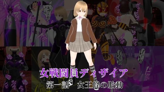【女戦闘員ディザイア 第一話 女王蜂の胎動】イカファクトリー