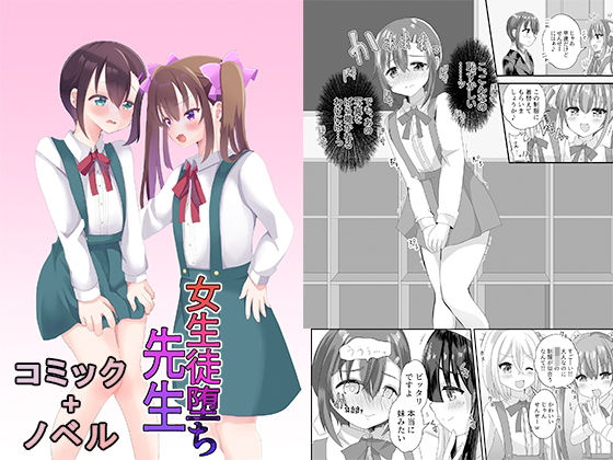 【女生徒堕ち先生】恥辱庵