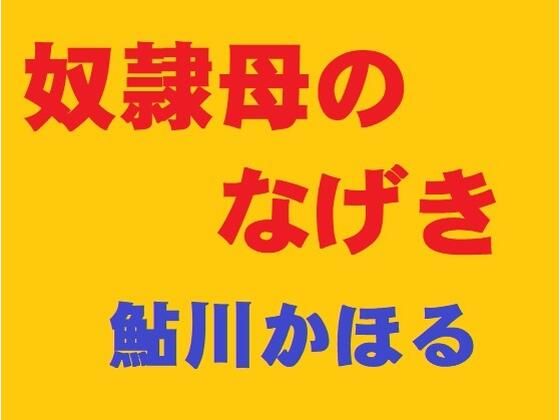 【奴●母のなげき】鮎川かほる