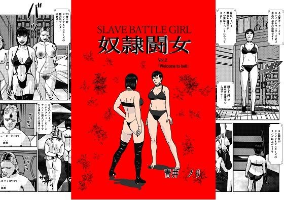 【奴●闘女2】青井 ノリ