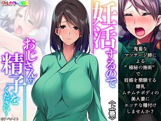 【妊活するのでおじさんの精子をください… 上巻】悶々堂