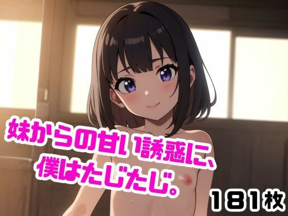 【妹からの甘い誘惑に、僕はたじたじ。】禁断の果実
