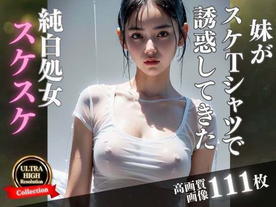 【妹がスケTシャツで誘惑してきた...】200円特価セール