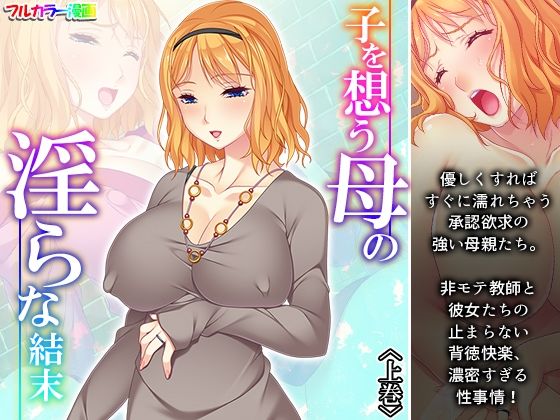 【子を想う母の淫らな結末 上巻】アロマコミック