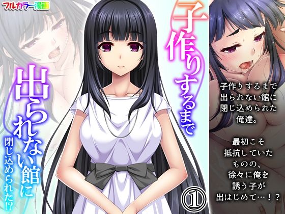 【子作りするまで出られない館に閉じ込められた！？ 1巻】悶々堂