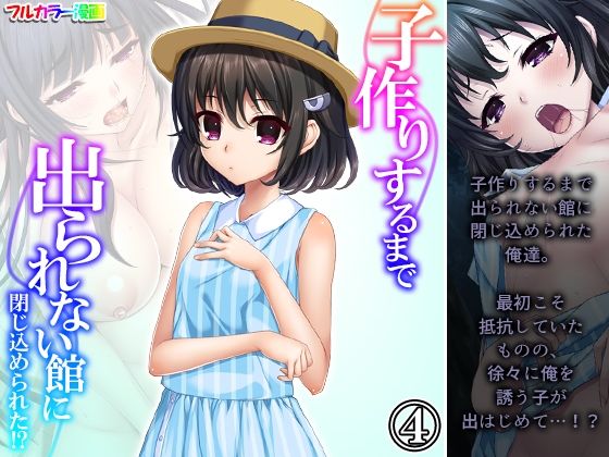 【子作りするまで出られない館に閉じ込められた！？ 4巻】悶々堂