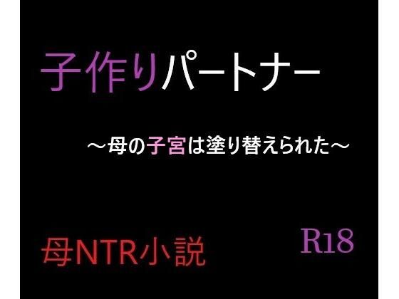 【子作りパートナー〜母の子宮は塗り替えられた〜】A2R WORKS