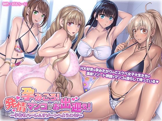 【孕みごろ！発情マンコがお出迎え！ 〜子作りハーレムリゾートへようこそ〜】ぽるちーに