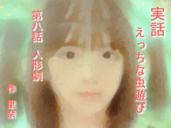【実話 えっちな虫遊び 第八話 人形劇】勇者チキン