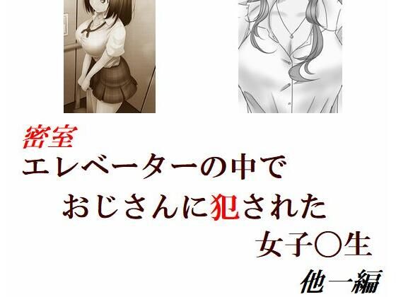 【密室エレベーターの中でおじさんに犯●れた女子〇生 他一編】Inazuma