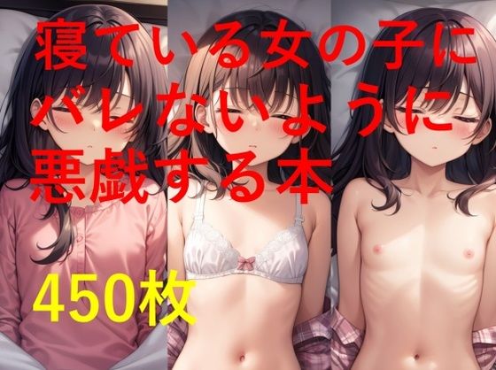 【寝ている女の子にバレないように悪戯する本】Aiイラスト販売所
