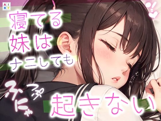 【寝てる妹はナニしても起きない】AIR7