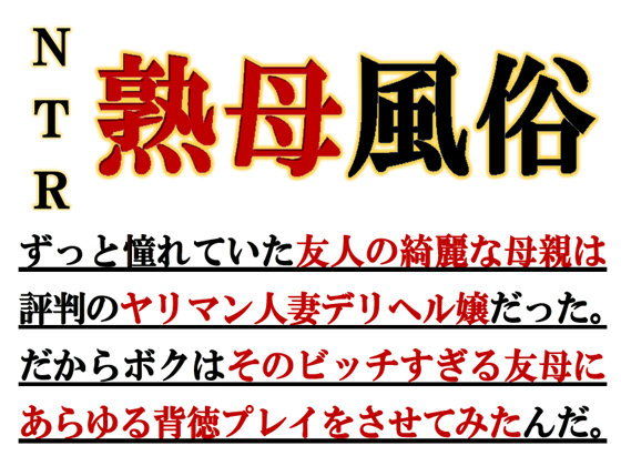 【寝取られ熟母風俗】ミドリ座
