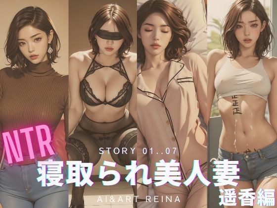 【寝取られ美人妻＜遥香＞No.01〜07】AI＆ART Reina