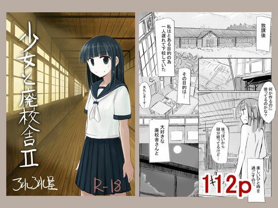 【少女と廃校舎II】ろれろれ屋