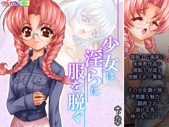 【少女は淫らに服を脱ぐ 下巻】アロマコミック