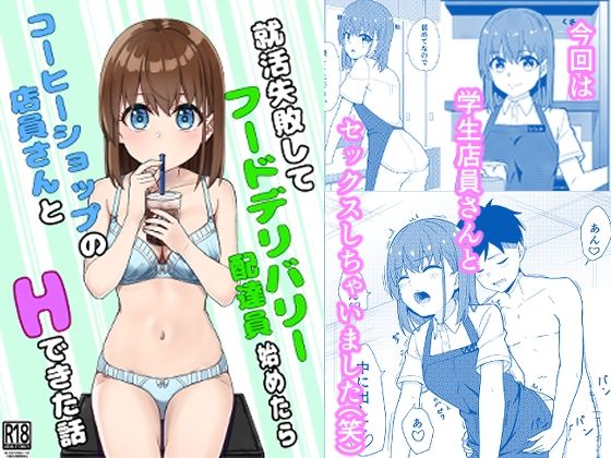 【就活失敗してフードデリバリー配達員始めたらコーヒーショップの店員さんとHできた話】チームキッド