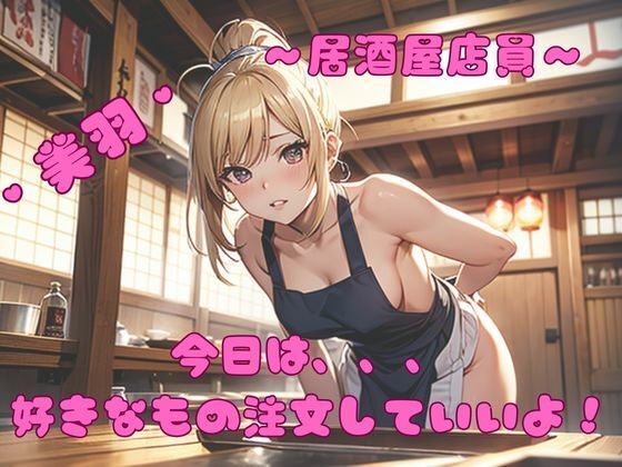 【居酒屋店員？美羽】我にカウパワー