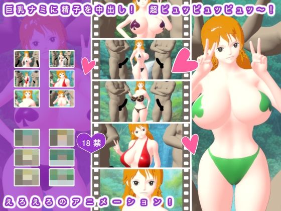 【巨乳ナミに精子を中出し！ 超ピュッピュッピュッ〜！】ギガ生肉汁