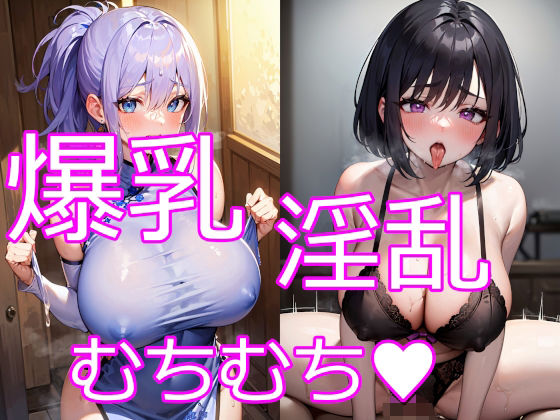 【巨乳・爆乳なむちむち淫乱お姉さん7】にゅーたいぷ