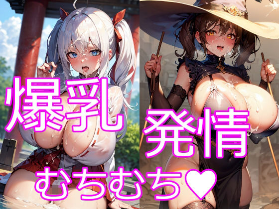 【巨乳・爆乳なむちむち淫乱お姉さん8】にゅーたいぷ