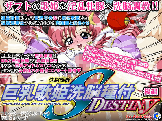【巨乳歌姫洗脳種付DESTINY 後編】第13艦隊