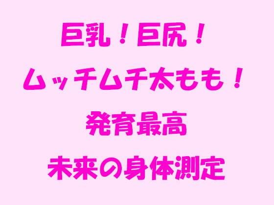 【巨乳！巨尻！ムッチムチ太もも！発育最高未来の身体測定】逢瀬のひび