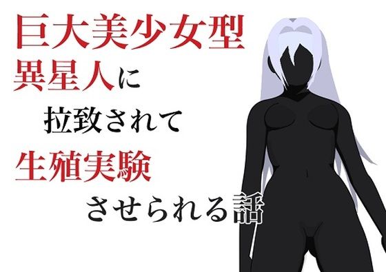 【巨大美少女型異星人に生殖実験させられる話】HのHによるHな書き物を売る