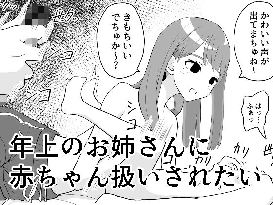 【年上のお姉さんに赤ちゃん扱いされたい】マンボー