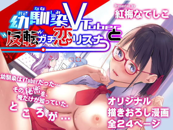 【幼馴染Vtuberと反転ガチ恋リスナー】紅梅なでしこ