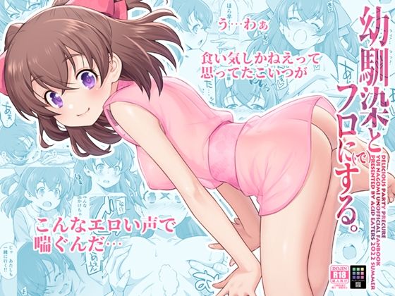 【幼馴染とフロに（で）する。】ACID EATERS