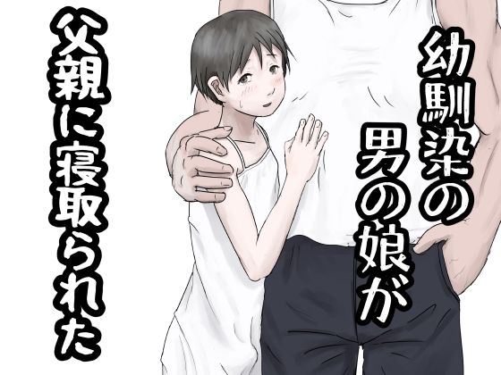 【幼馴染の男の娘が父親に寝取られた】ベリオン帝国