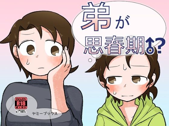 【弟が思春期！？】ヤミーブックス