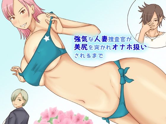 【強気な人妻捜査官が美尻を突かれオナホ扱いされるまで】なみなみぱいん