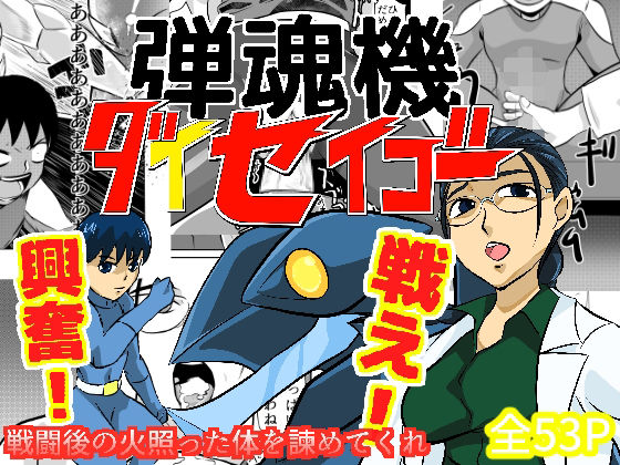【弾魂機ダイセイゴー】ちくわ会