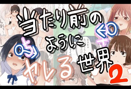 【当たり前のようにヤレる世界2】M＆D