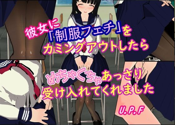 【彼女に「制服フェチ」をカミングアウトしたらめちゃくちゃあっさり受け入れてくれました】U.P.F