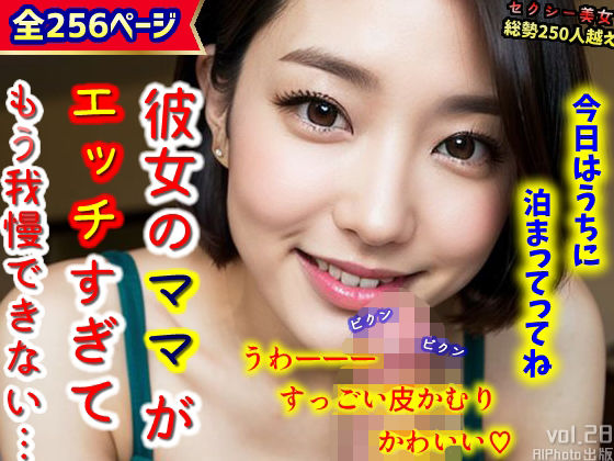 【彼女のママがエッチすぎて、もう我慢できない…（全256ページ）】AIPhoto出版