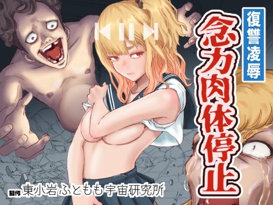 【復讐の（彼氏の目の前で彼女に〇〇）！念力肉体停止！】東小岩ふともも宇宙研究所
