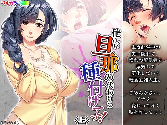 【忙しい旦那の代わりに種付けてっ！ 上】悶々堂