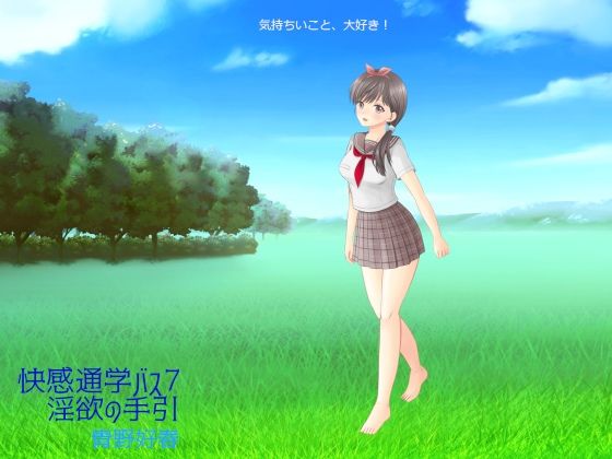 【快感通学バス 第七巻 淫欲への手引】Bluenovel