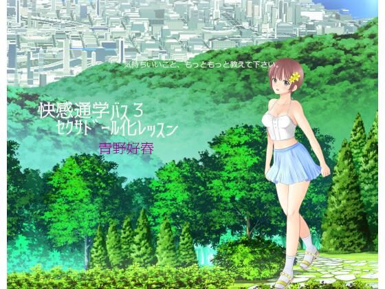 【快感通学バス 第三巻 セクサドール化レッスン】Bluenovel