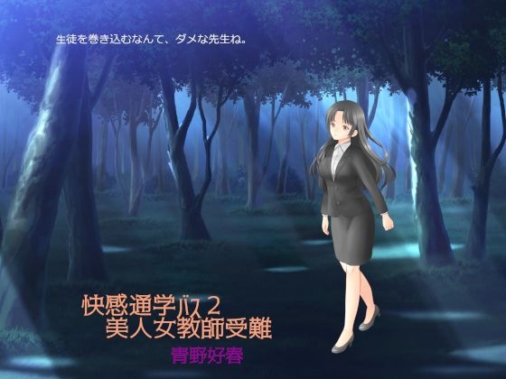 【快感通学バス 第二巻 美人女教師受難】Bluenovel