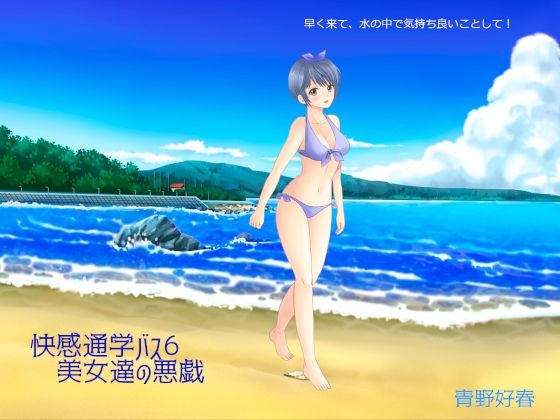 【快感通学バス 第六巻 美女達の悪戯】Bluenovel