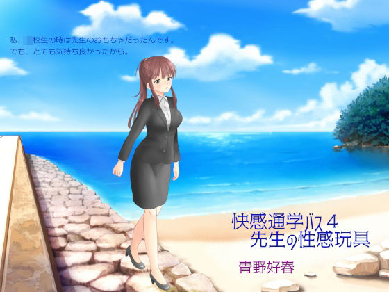 【快感通学バス 第四巻 先生の性感玩具】Bluenovel