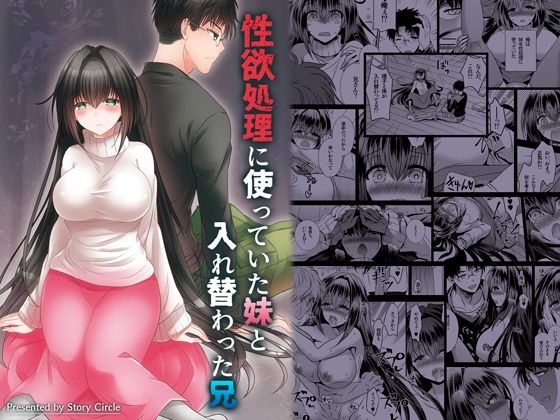【性欲処理に使っていた妹と入れ替わった兄】Story Circle